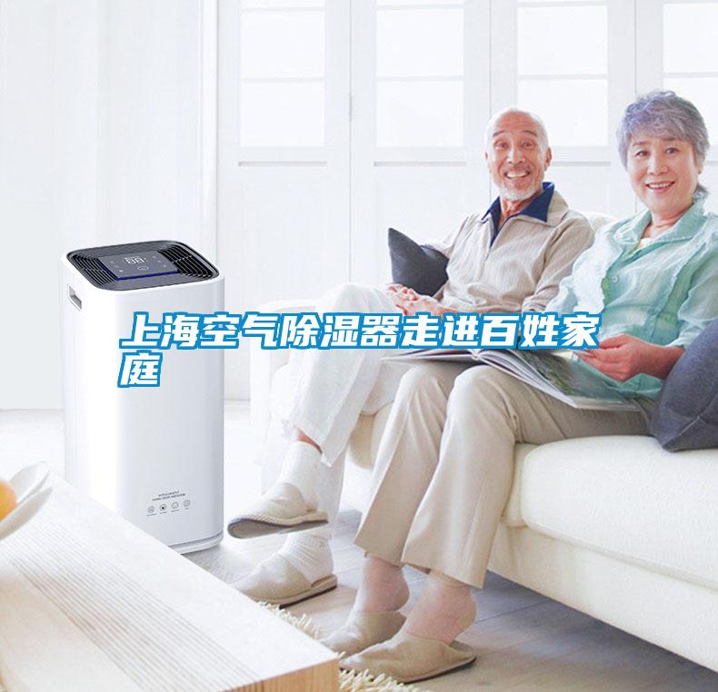 上?？諝獬凉衿髯哌M(jìn)百姓家庭
