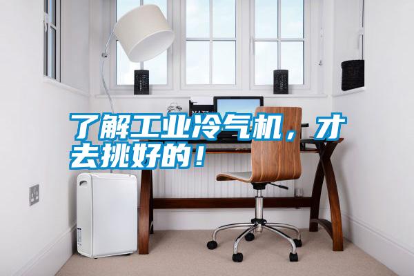 了解工業(yè)冷氣機，才去挑好的！