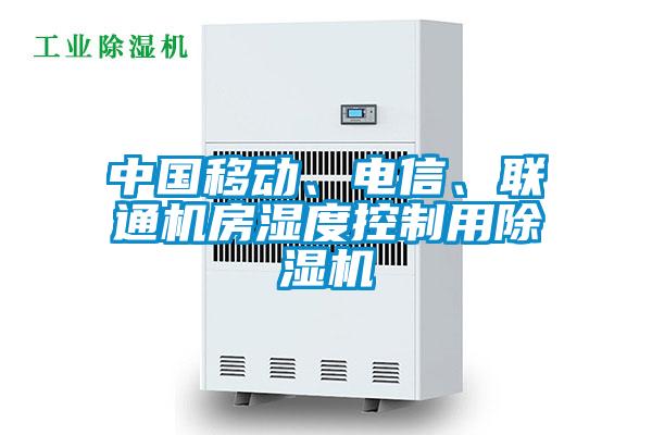 中國移動、電信、聯(lián)通機房濕度控制用除濕機