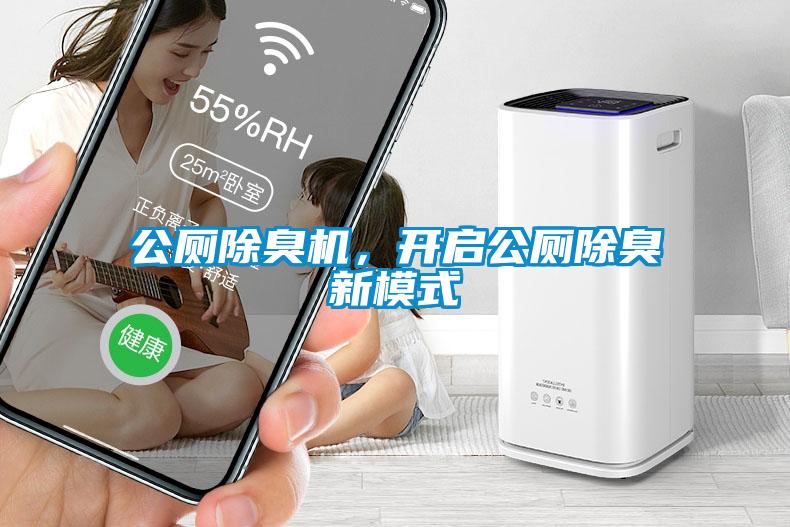 公廁除臭機(jī)，開啟公廁除臭新模式