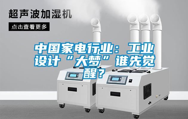 中國家電行業(yè)：工業(yè)設計“大夢”誰先覺醒？