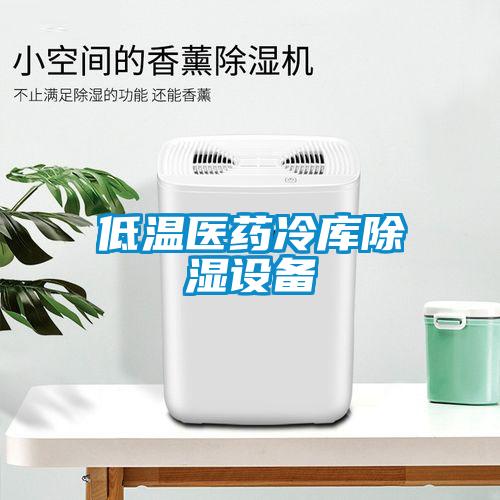 低溫醫(yī)藥冷庫(kù)除濕設(shè)備