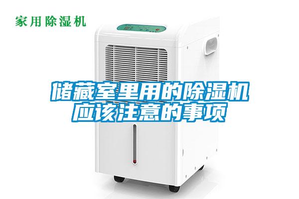 儲藏室里用的除濕機(jī)應(yīng)該注意的事項