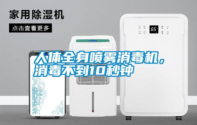 人體全身噴霧消毒機(jī)，消毒不到10秒鐘