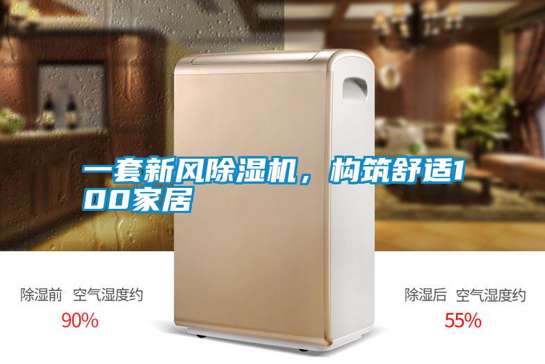一套新風(fēng)除濕機(jī)，構(gòu)筑舒適100家居