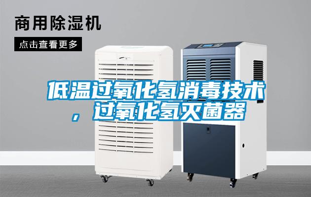 低溫過氧化氫消毒技術，過氧化氫滅菌器