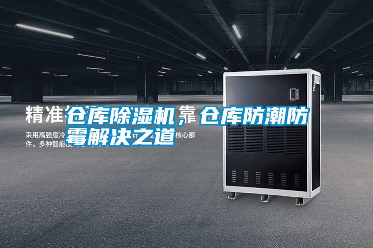 倉庫除濕機，倉庫防潮防霉解決之道