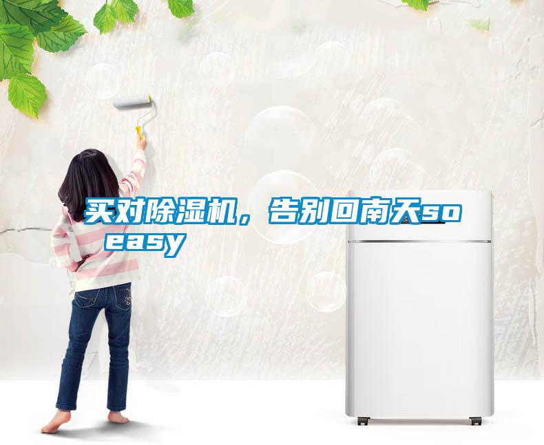 買對除濕機，告別回南天so easy