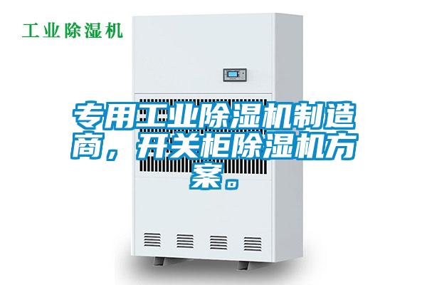 專用工業(yè)除濕機(jī)制造商，開(kāi)關(guān)柜除濕機(jī)方案。