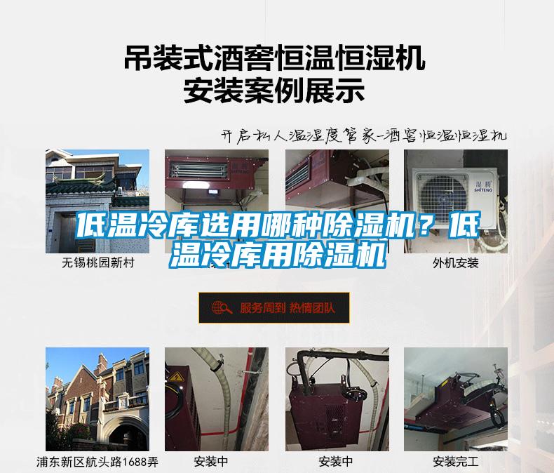 低溫冷庫(kù)選用哪種除濕機(jī)？低溫冷庫(kù)用除濕機(jī)