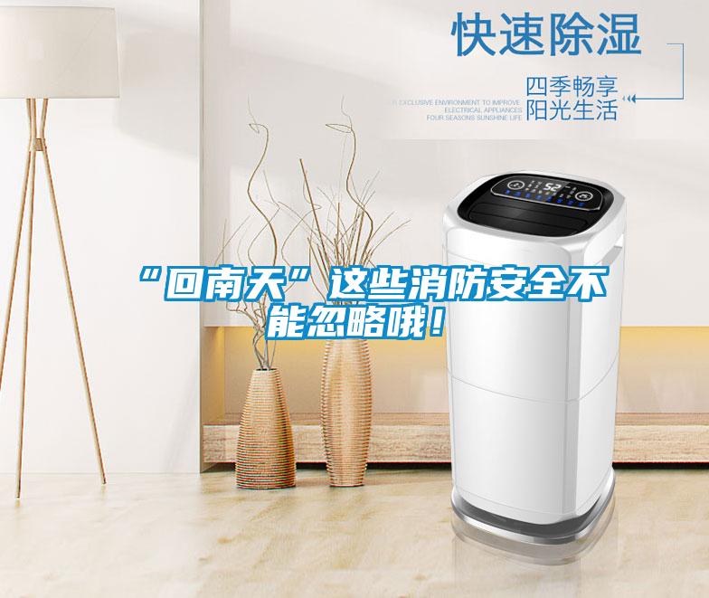 “回南天”這些消防安全不能忽略哦！