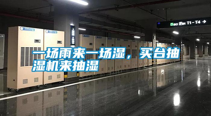 一場雨來一場濕，買臺抽濕機(jī)來抽濕