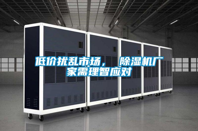 低價擾亂市場， 除濕機廠家需理智應(yīng)對