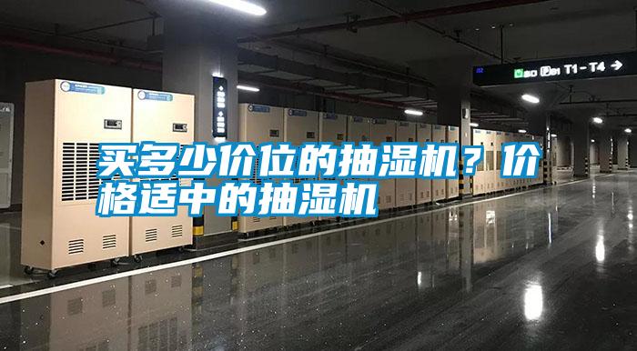 買多少價位的抽濕機？價格適中的抽濕機