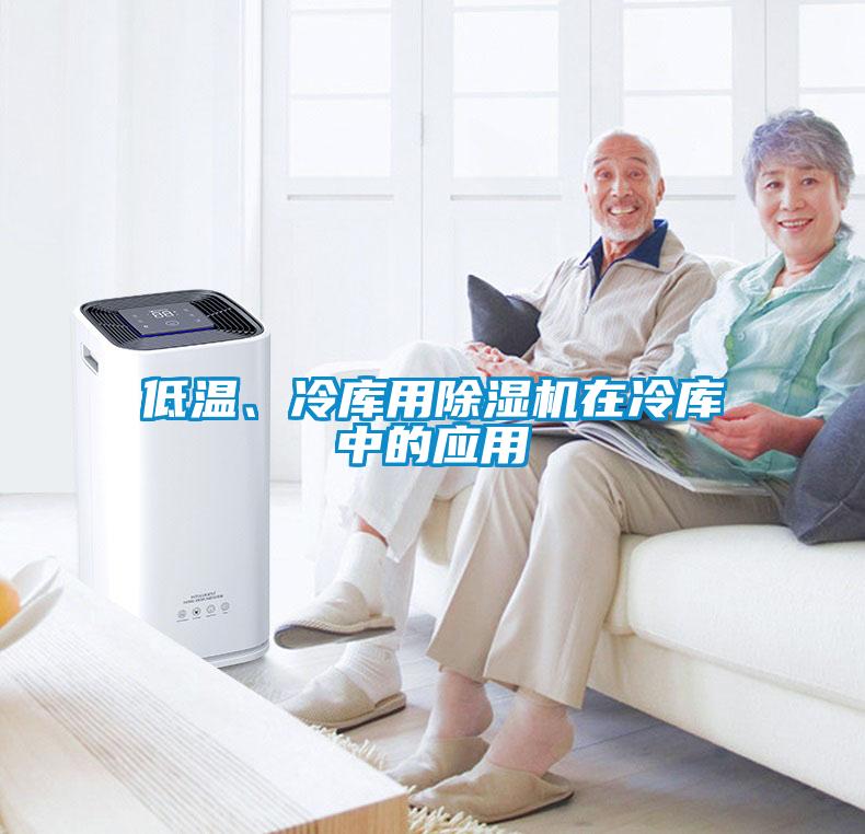 低溫、冷庫用除濕機(jī)在冷庫中的應(yīng)用