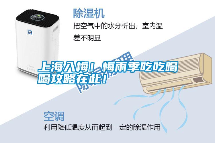 上海入梅！梅雨季吃吃喝喝攻略在此！