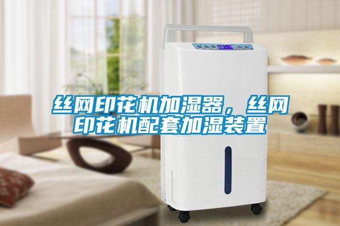絲網(wǎng)印花機(jī)加濕器，絲網(wǎng)印花機(jī)配套加濕裝置