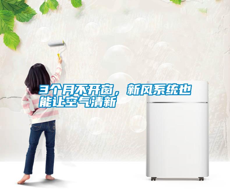 3個月不開窗，新風系統也能讓空氣清新