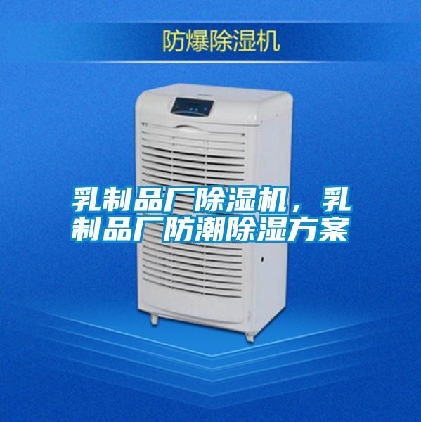 乳制品廠除濕機，乳制品廠防潮除濕方案