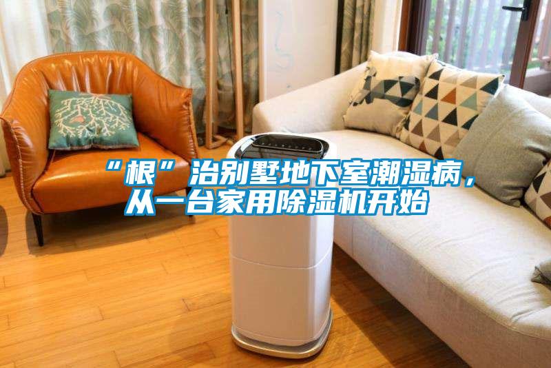 “根”治別墅地下室潮濕病，從一臺(tái)家用除濕機(jī)開始