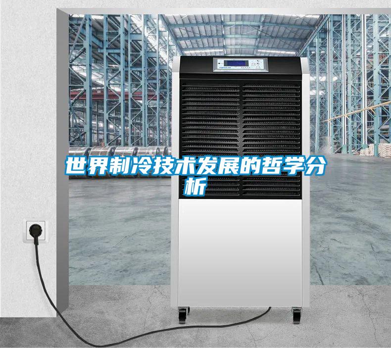 世界制冷技術(shù)發(fā)展的哲學分析