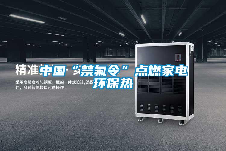 中國“禁氟令”點(diǎn)燃家電環(huán)保熱