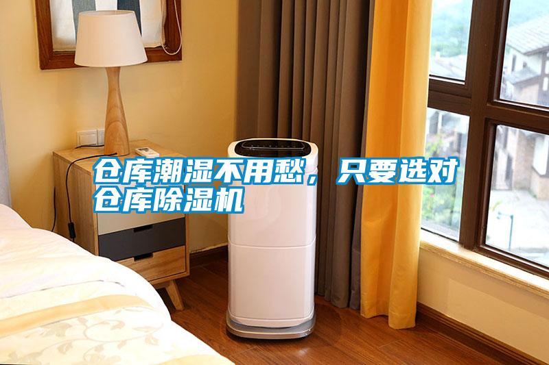 倉庫潮濕不用愁，只要選對(duì)倉庫除濕機(jī)