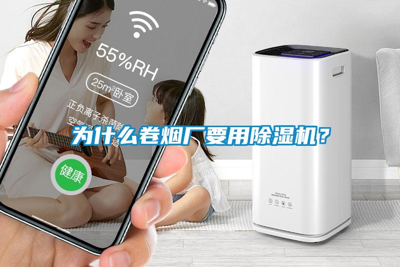 為什么卷煙廠要用除濕機(jī)？