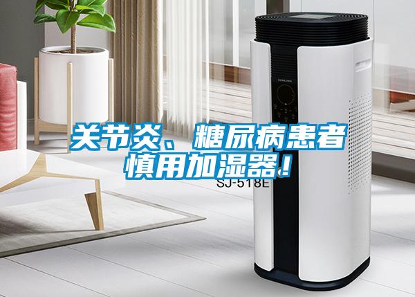 關(guān)節(jié)炎、糖尿病患者慎用加濕器！
