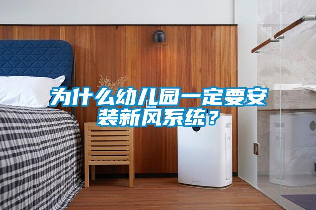 為什么幼兒園一定要安裝新風(fēng)系統(tǒng)？