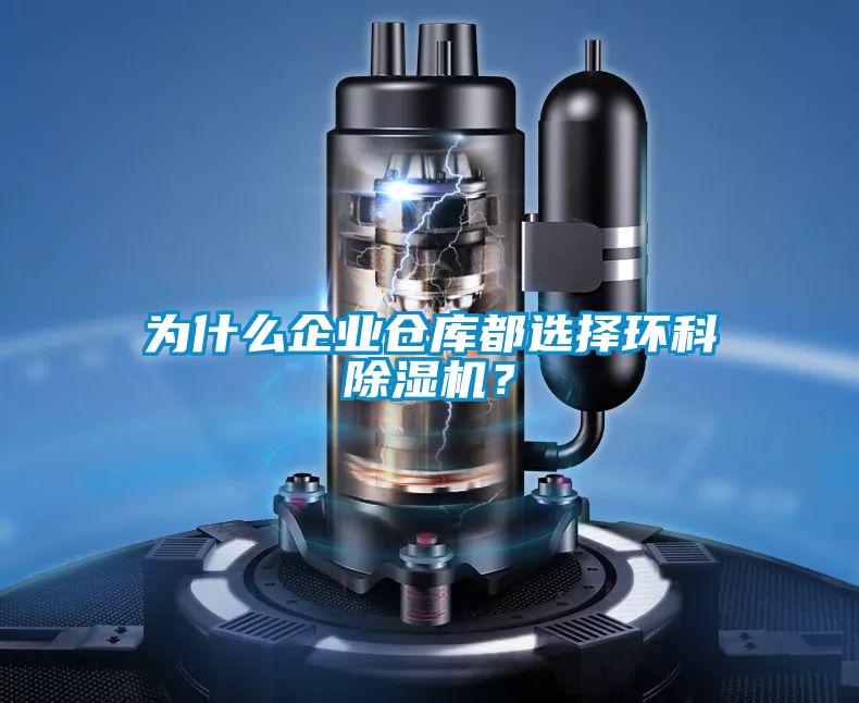 為什么企業(yè)倉庫都選擇環(huán)科除濕機(jī)？
