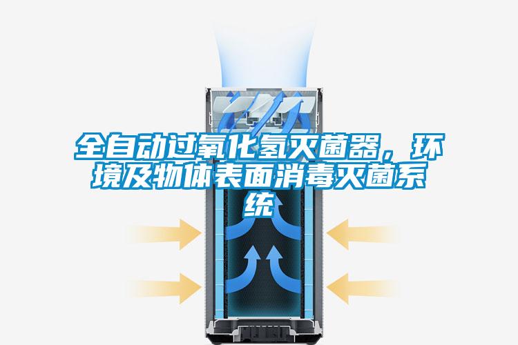 全自動(dòng)過氧化氫滅菌器，環(huán)境及物體表面消毒滅菌系統(tǒng)