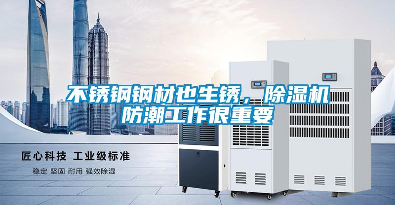 不銹鋼鋼材也生銹，除濕機防潮工作很重要