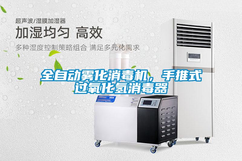 全自動霧化消毒機，手推式過氧化氫消毒器