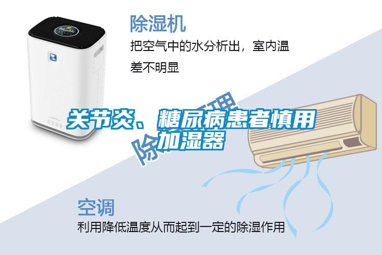 關(guān)節(jié)炎、糖尿病患者慎用加濕器