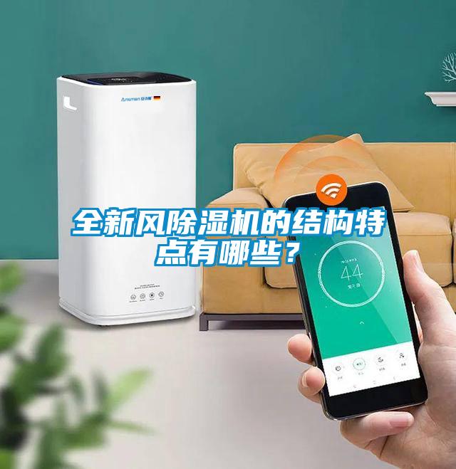 全新風(fēng)除濕機的結(jié)構(gòu)特點有哪些？