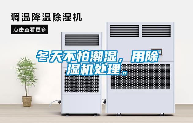 冬天不怕潮濕，用除濕機(jī)處理。