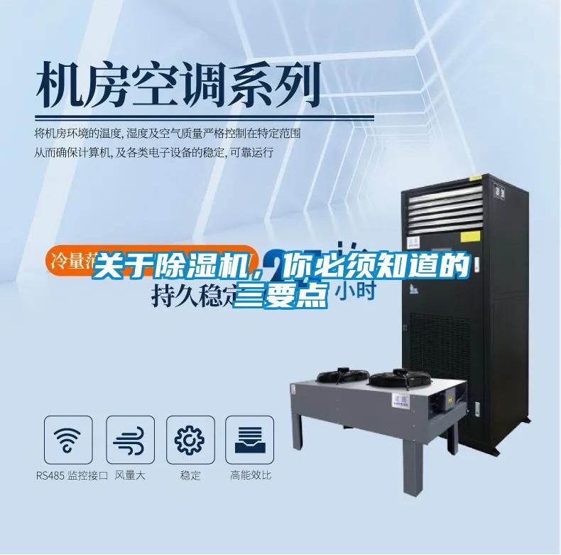 關(guān)于除濕機，你必須知道的三要點