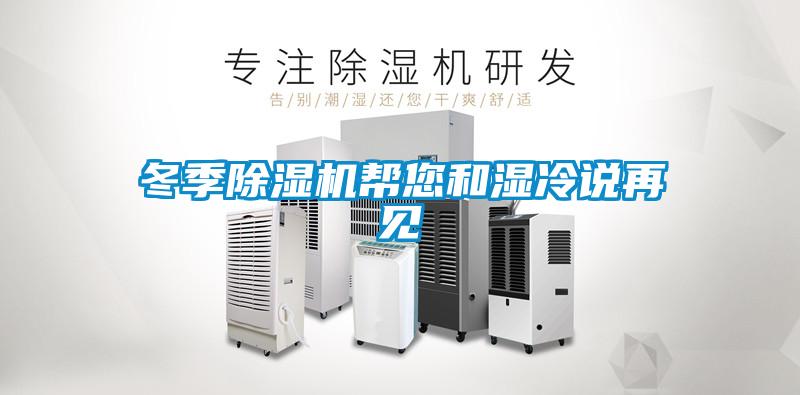 冬季除濕機(jī)幫您和濕冷說(shuō)再見