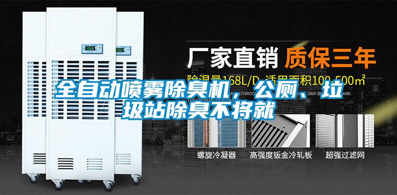 全自動噴霧除臭機(jī)，公廁、垃圾站除臭不將就