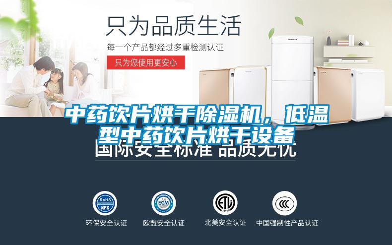 中藥飲片烘干除濕機(jī)，低溫型中藥飲片烘干設(shè)備