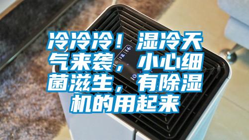 冷冷冷！濕冷天氣來襲，小心細(xì)菌滋生，有除濕機(jī)的用起來