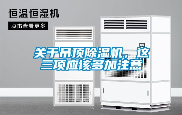 關(guān)于吊頂除濕機，這三項應該多加注意