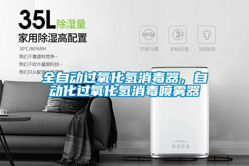 全自動(dòng)過氧化氫消毒器，自動(dòng)化過氧化氫消毒噴霧器