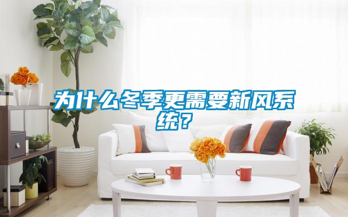 為什么冬季更需要新風(fēng)系統(tǒng)？