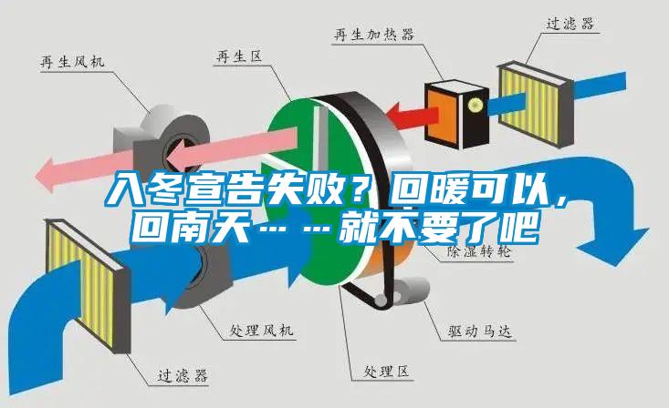 入冬宣告失??？回暖可以，回南天……就不要了吧
