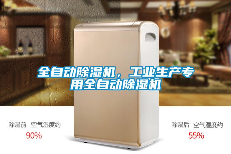 全自動(dòng)除濕機(jī)，工業(yè)生產(chǎn)專用全自動(dòng)除濕機(jī)