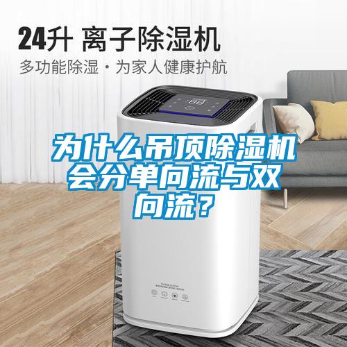 為什么吊頂除濕機(jī)會分單向流與雙向流？