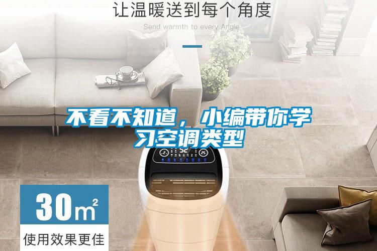 不看不知道，小編帶你學(xué)習(xí)空調(diào)類(lèi)型