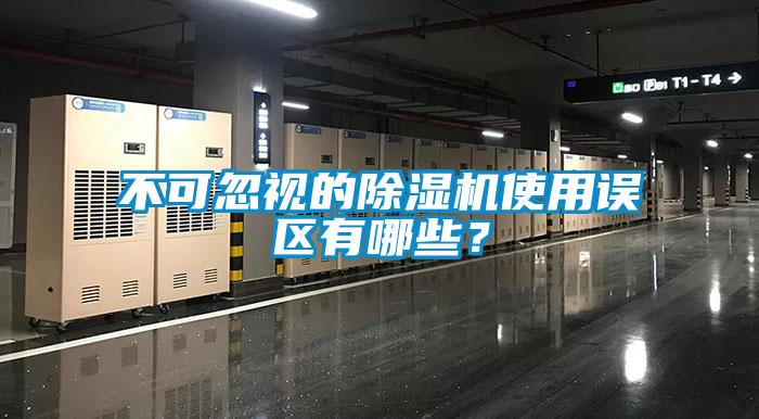 不可忽視的除濕機使用誤區有哪些？